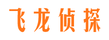 康定飞龙私家侦探公司